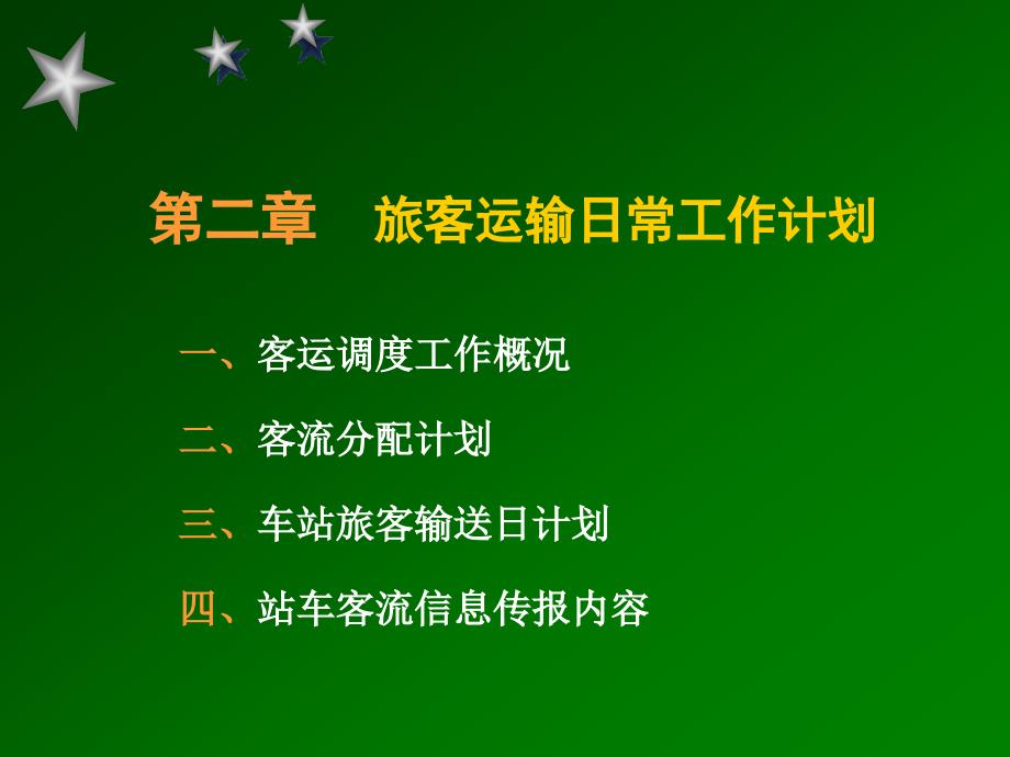 铁路运输调度工作PPT课件.ppt_第3页