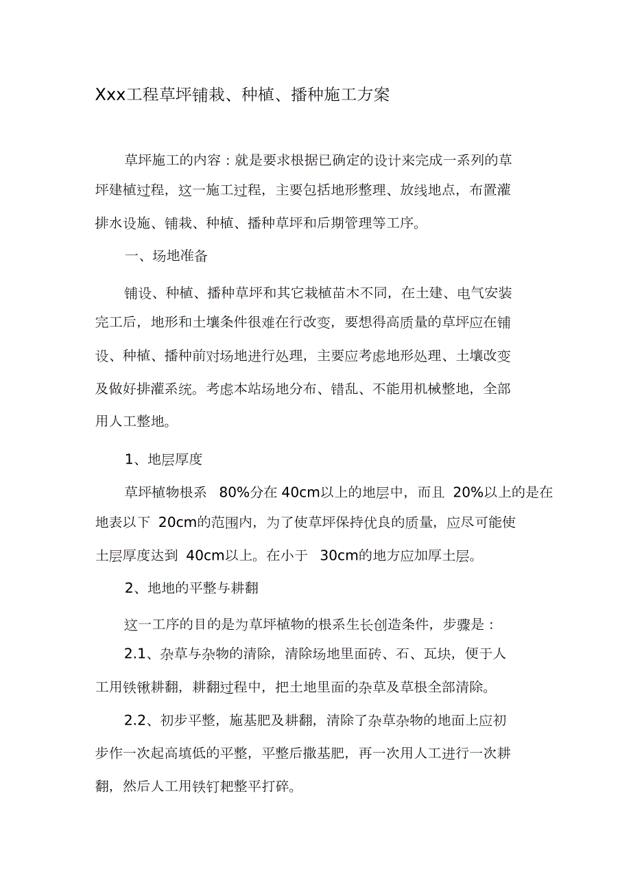 草坪种植施工方案完整版.doc_第1页