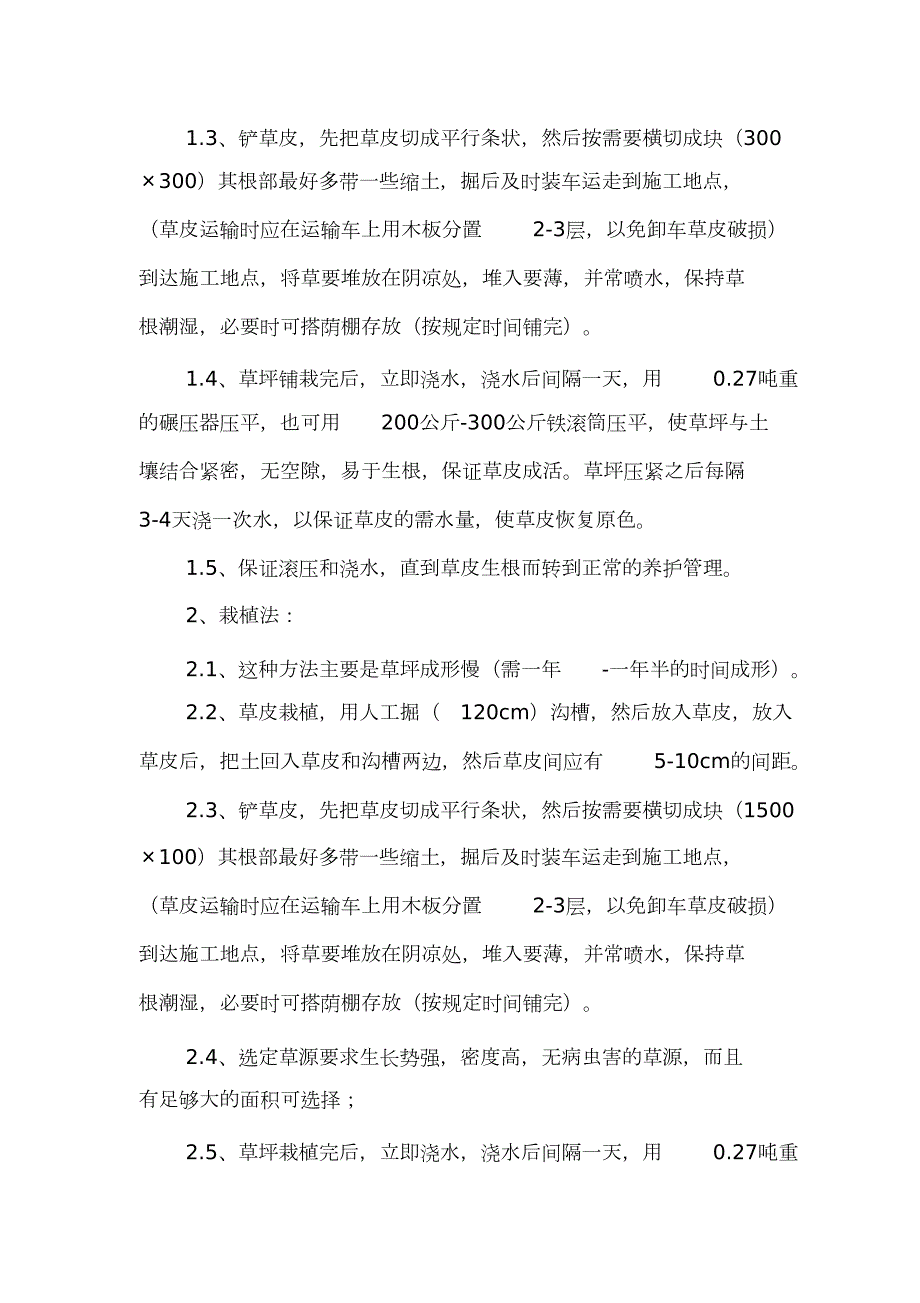 草坪种植施工方案完整版.doc_第3页