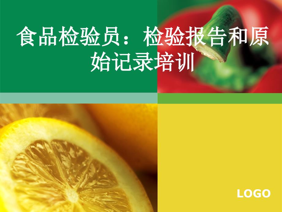食品检验员检验报告和原始记录培训ppt课件.ppt_第1页