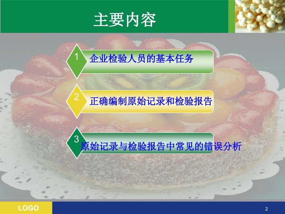 食品检验员检验报告和原始记录培训ppt课件.ppt_第2页