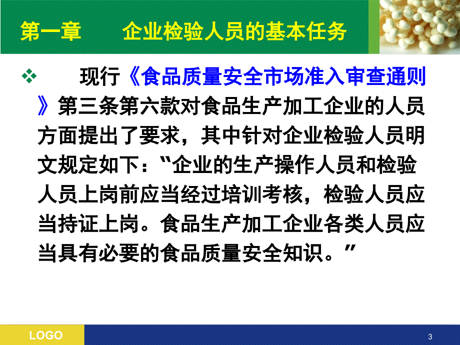 食品检验员检验报告和原始记录培训ppt课件.ppt_第3页