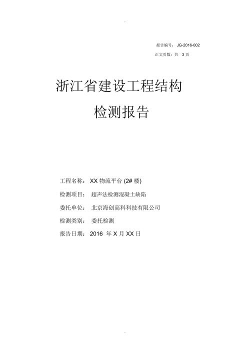 超声波检测混凝土缺陷典型报告.docx
