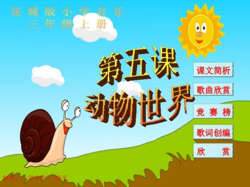 蜗牛与黄鹂鸟课件.ppt