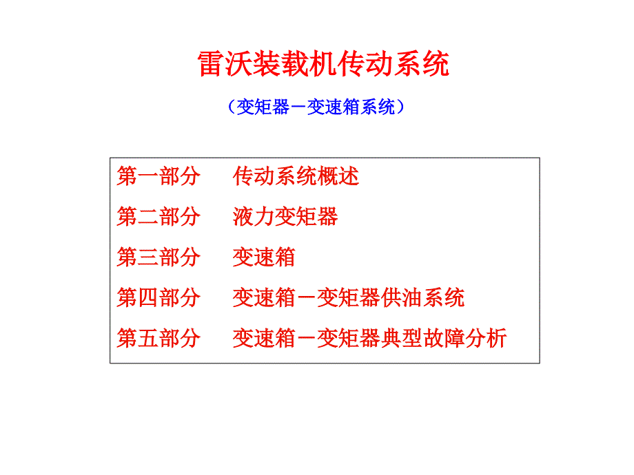雷沃装载机传动系统双变.ppt_第1页
