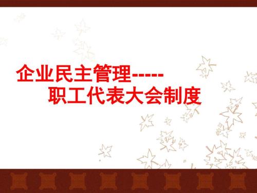 职工代表培训课件.ppt