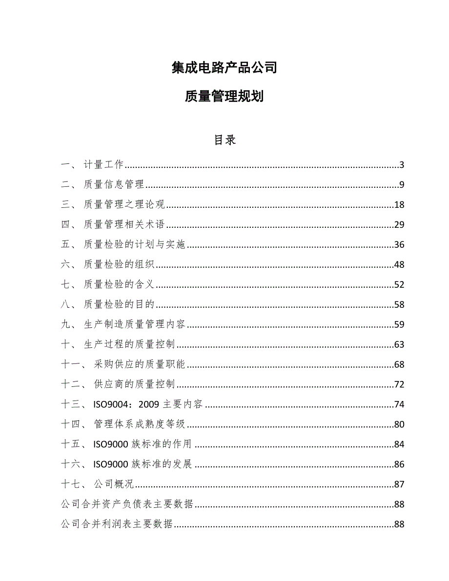 集成电路产品公司质量管理规划.docx_第1页