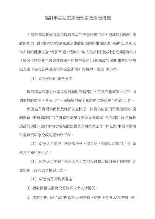 辐射事故处置应急预案及应急措施完整版.doc