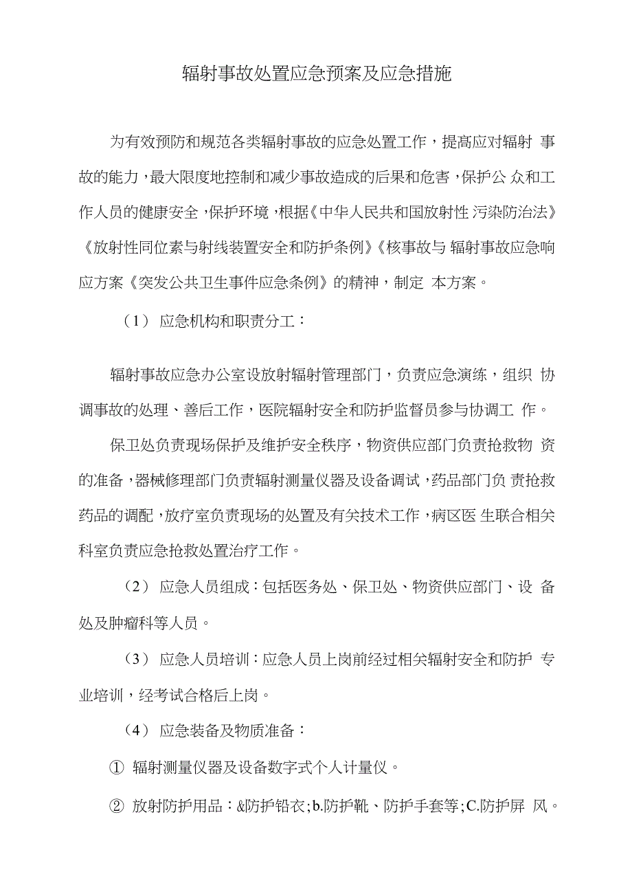 辐射事故处置应急预案及应急措施完整版.doc_第1页