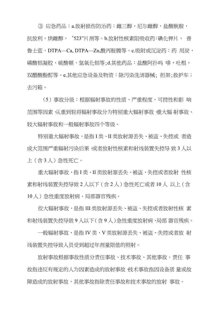 辐射事故处置应急预案及应急措施完整版.doc_第2页
