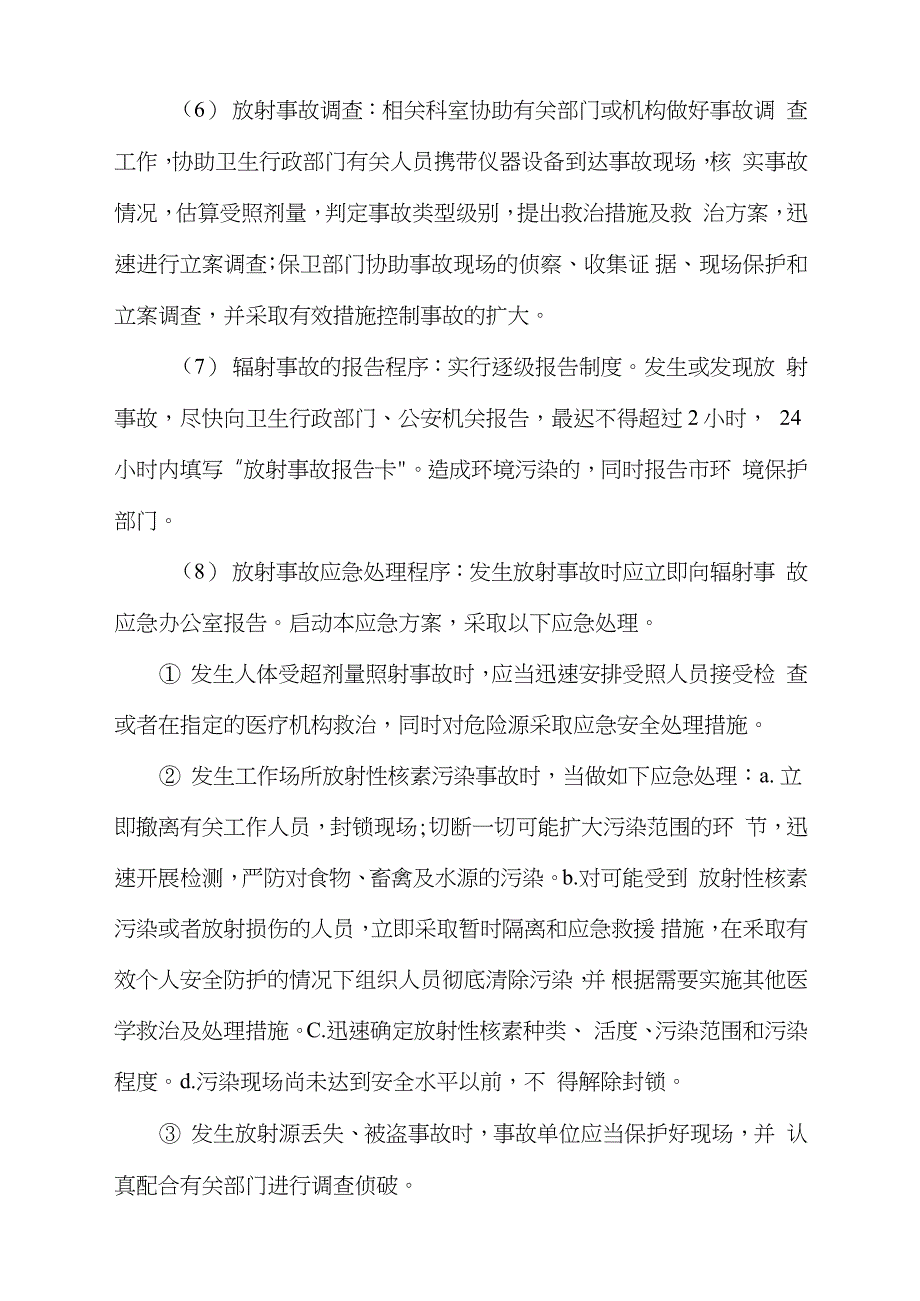 辐射事故处置应急预案及应急措施完整版.doc_第3页