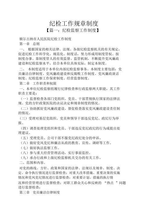纪检工作规章制度.doc