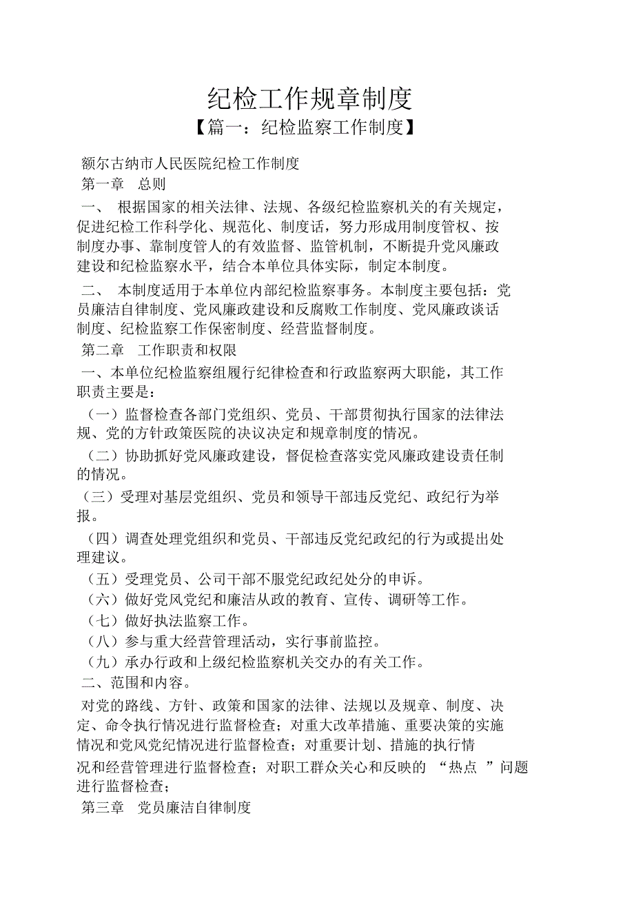 纪检工作规章制度.doc_第1页