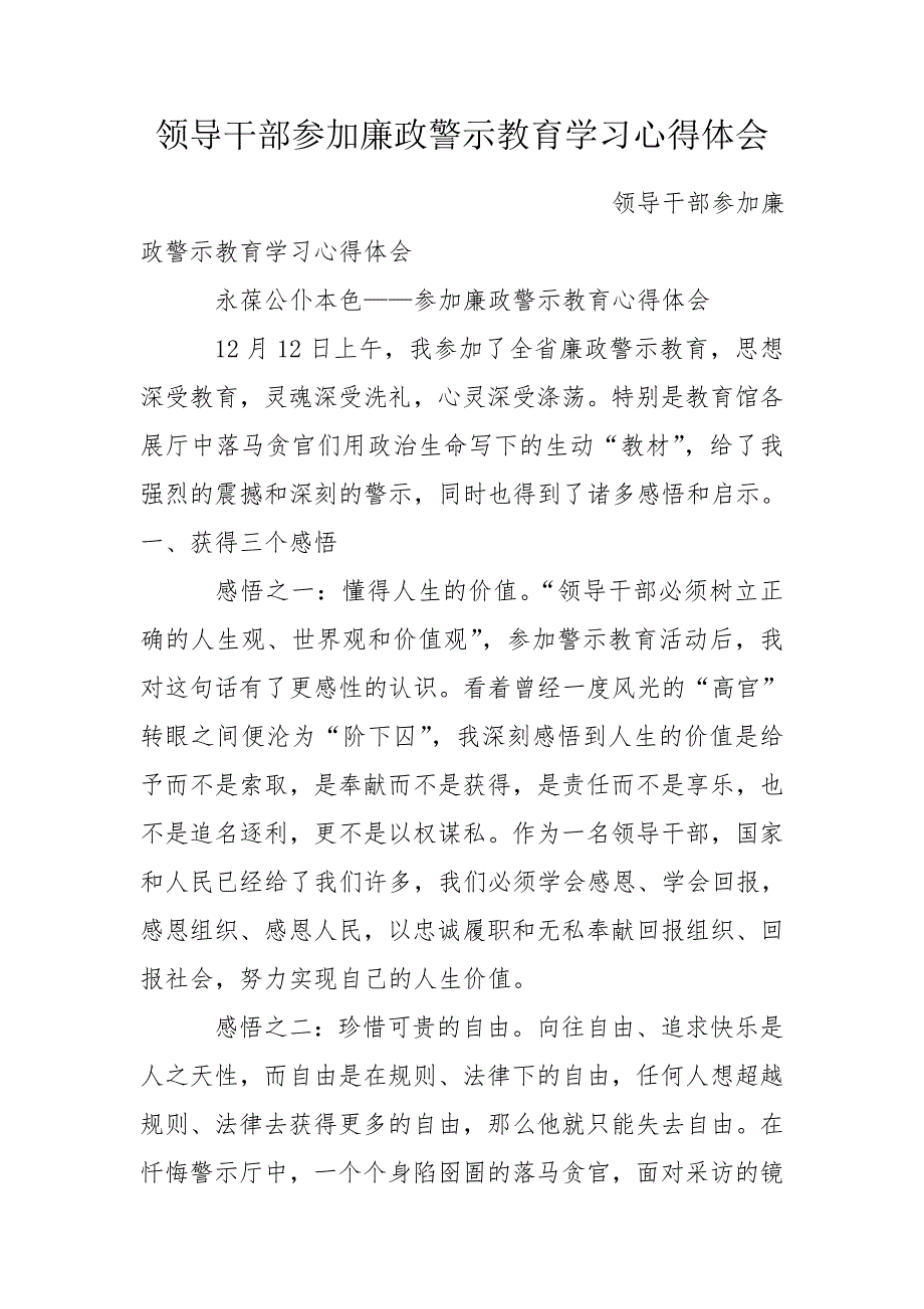 领导干部参加廉政警示教育学习心得体会.doc_第1页