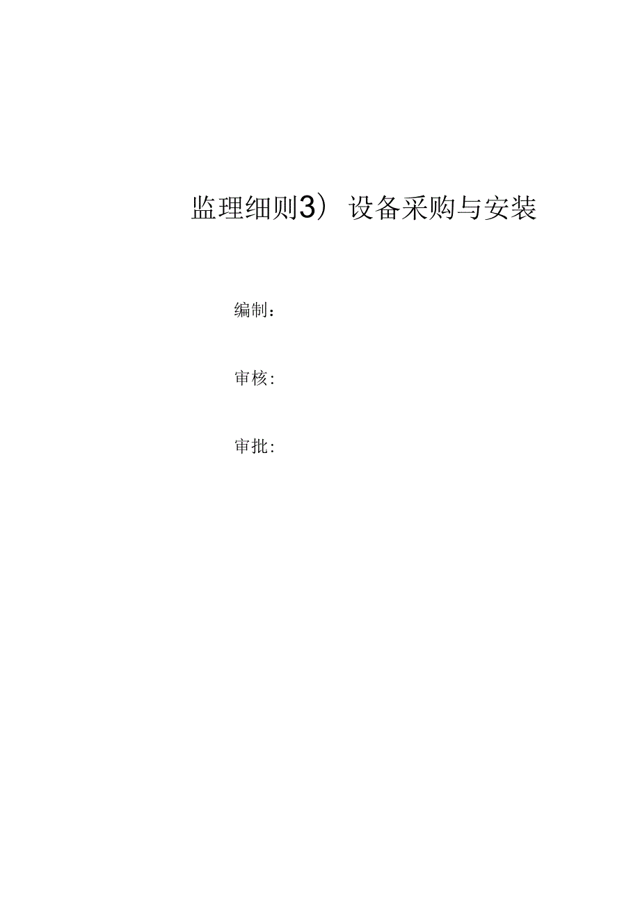 设备采购与安装工程监理实施细则.docx_第1页