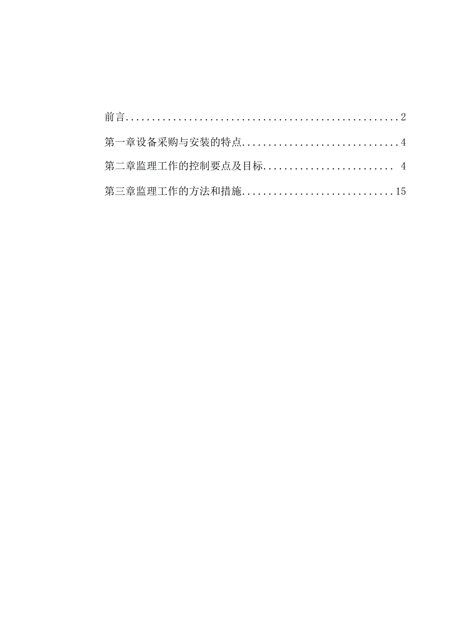 设备采购与安装工程监理实施细则.docx_第2页