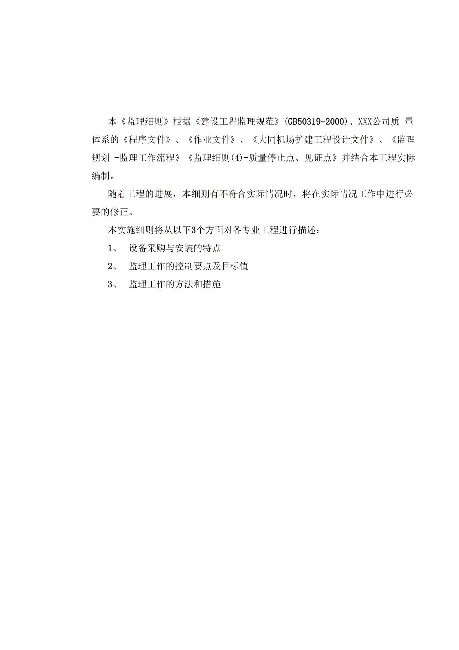 设备采购与安装工程监理实施细则.docx_第3页