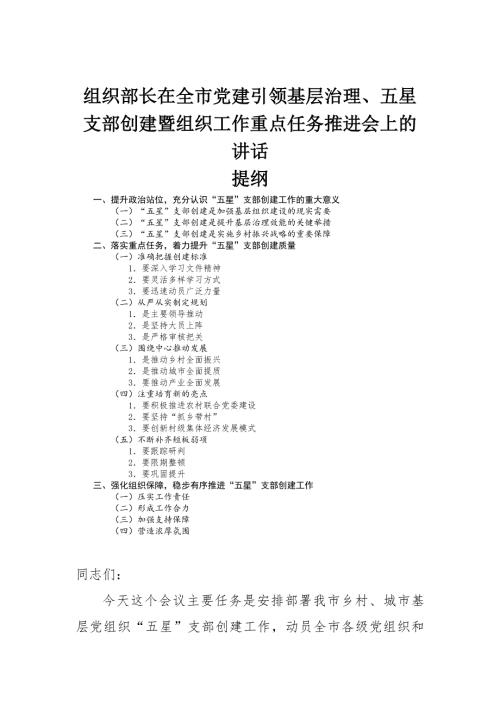 组织部长在全市党建引领基层治理五星支部创建暨组织工作重点任务推进会上的讲话.docx