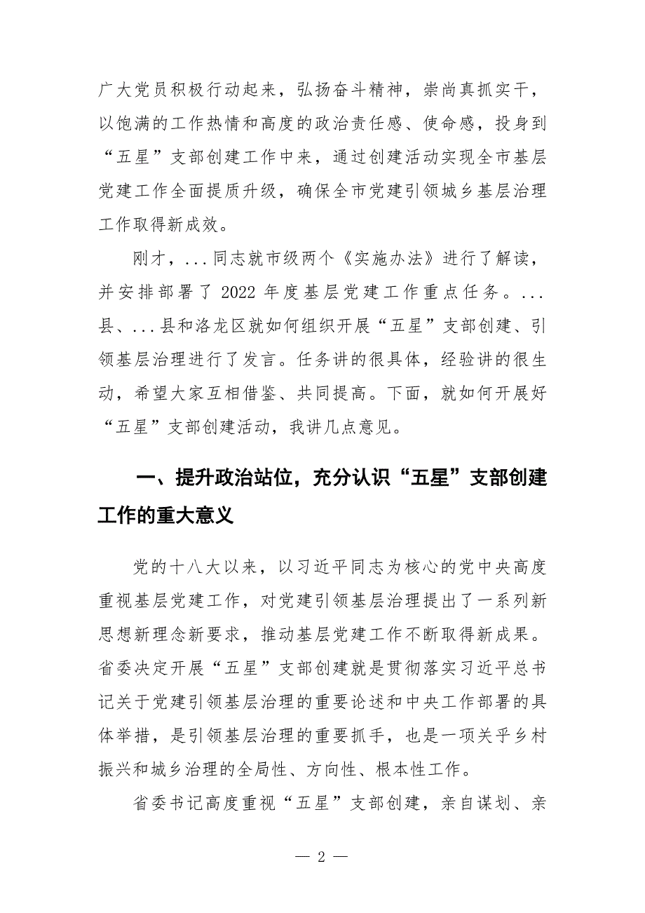 组织部长在全市党建引领基层治理五星支部创建暨组织工作重点任务推进会上的讲话.docx_第2页