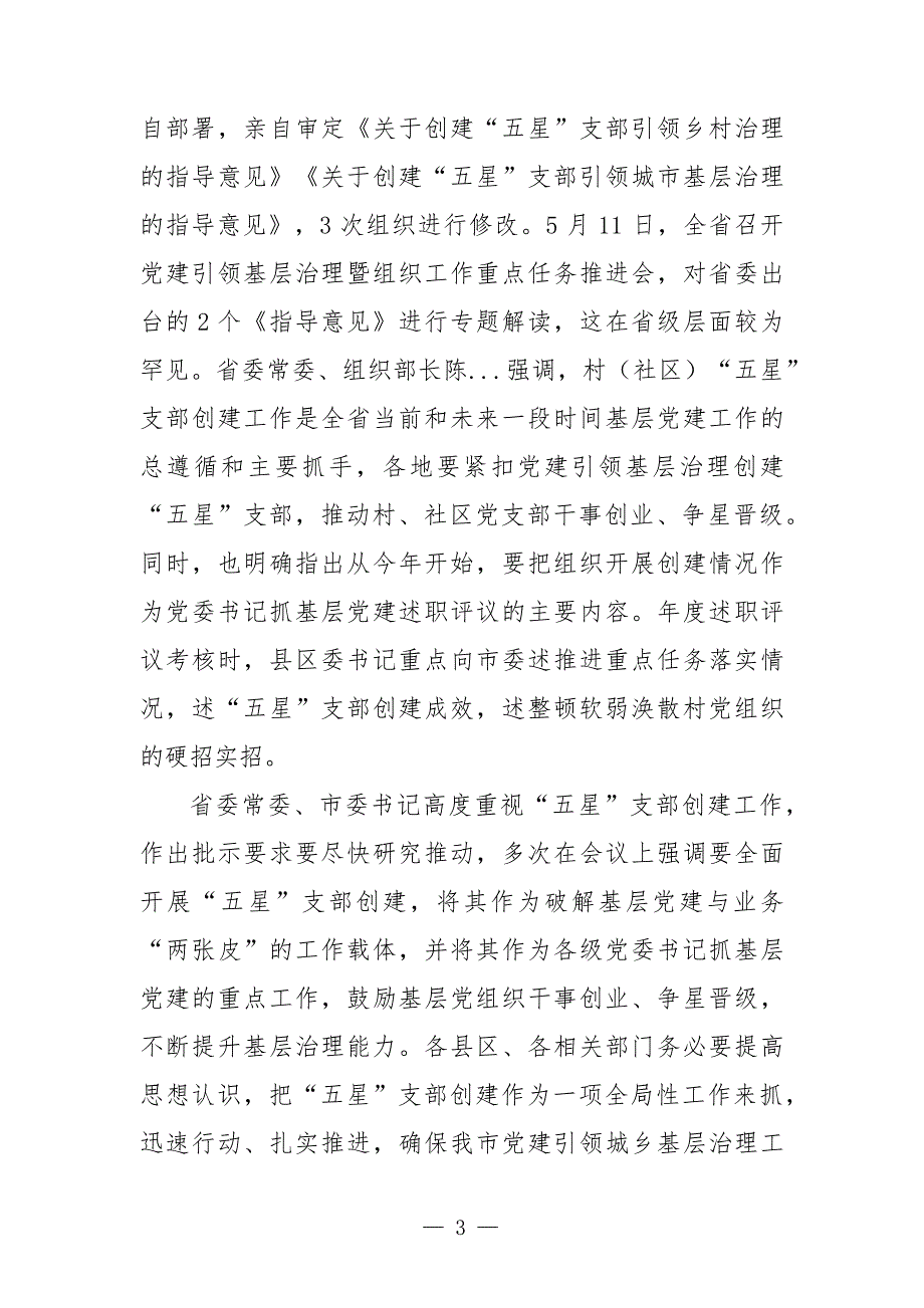 组织部长在全市党建引领基层治理五星支部创建暨组织工作重点任务推进会上的讲话.docx_第3页