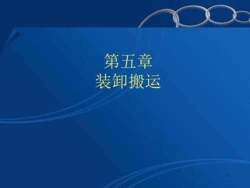 装卸搬运PPT课件.ppt