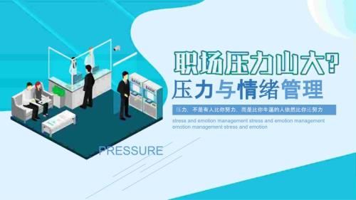 职场压力与情绪管理动态ppt32页.pptx