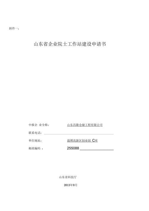 院士工作站申请书昌隆.docx