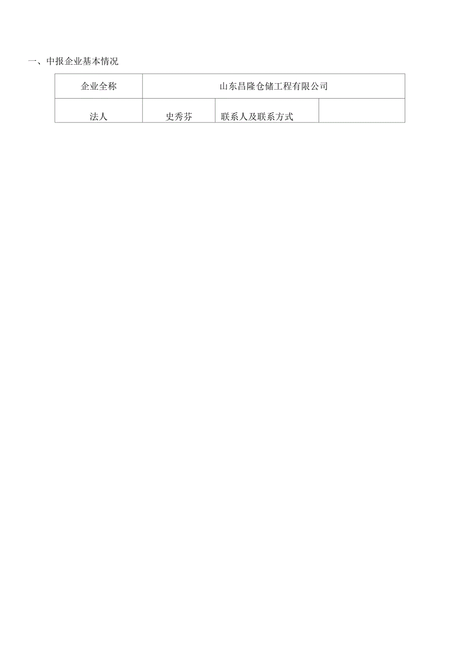 院士工作站申请书昌隆.docx_第3页
