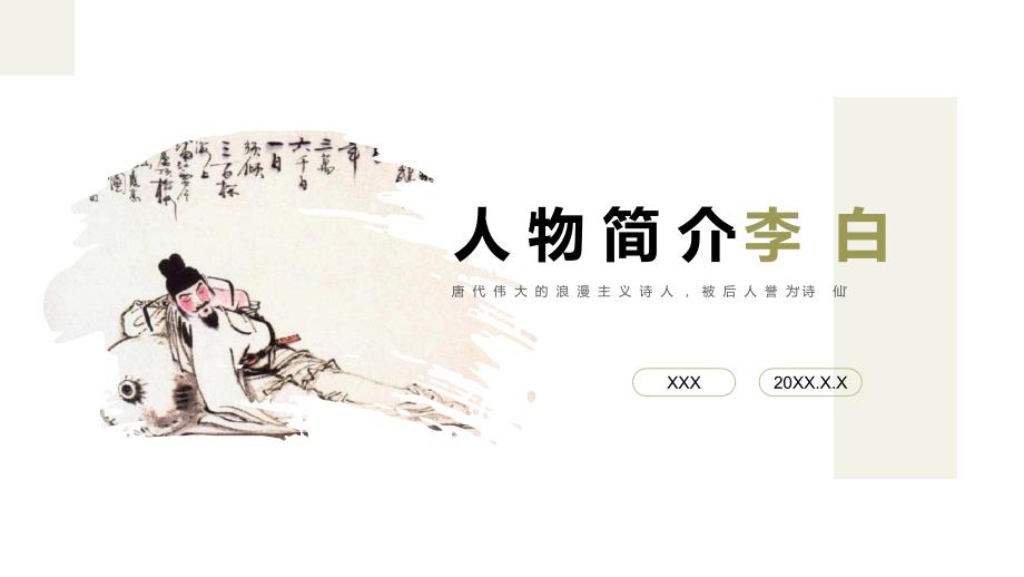 诗仙李白人物生平介绍PPT课件带内容.pptx_第1页