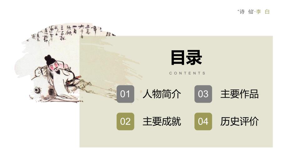 诗仙李白人物生平介绍PPT课件带内容.pptx_第2页