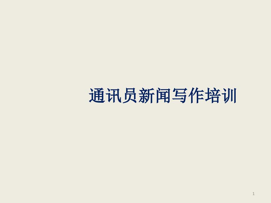 通讯员新闻写作培训.ppt_第1页