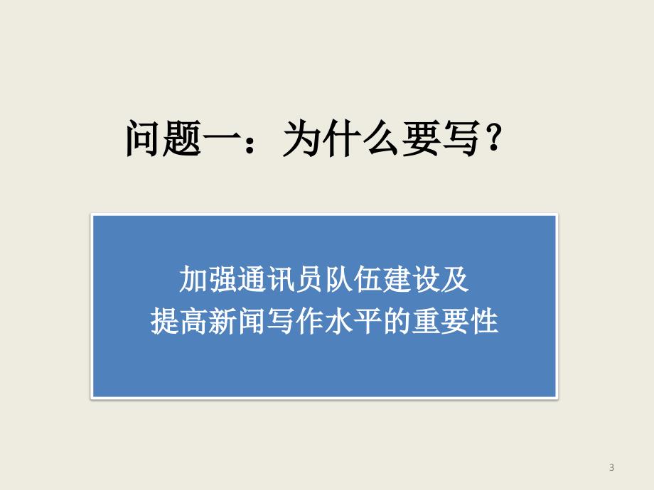 通讯员新闻写作培训.ppt_第3页