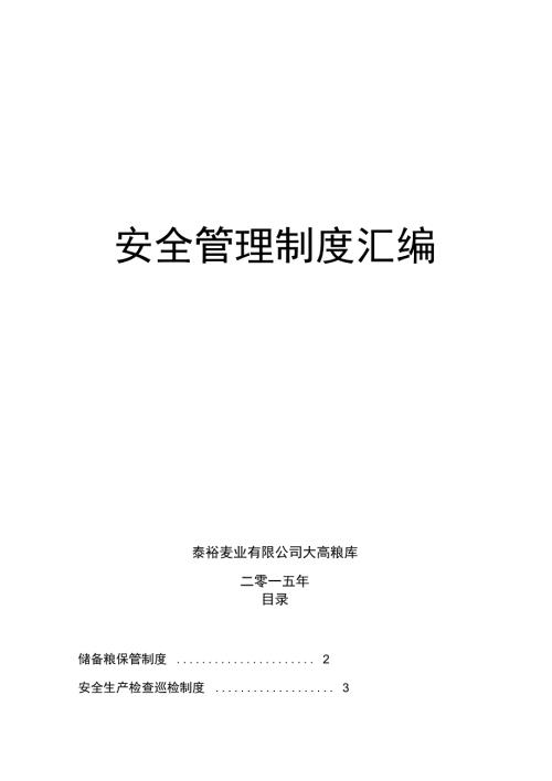 粮库安全管理制度.doc