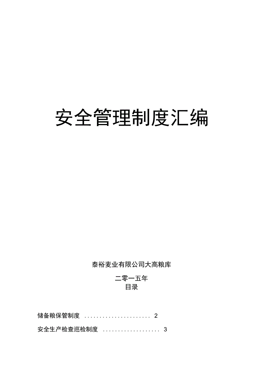 粮库安全管理制度.doc_第1页