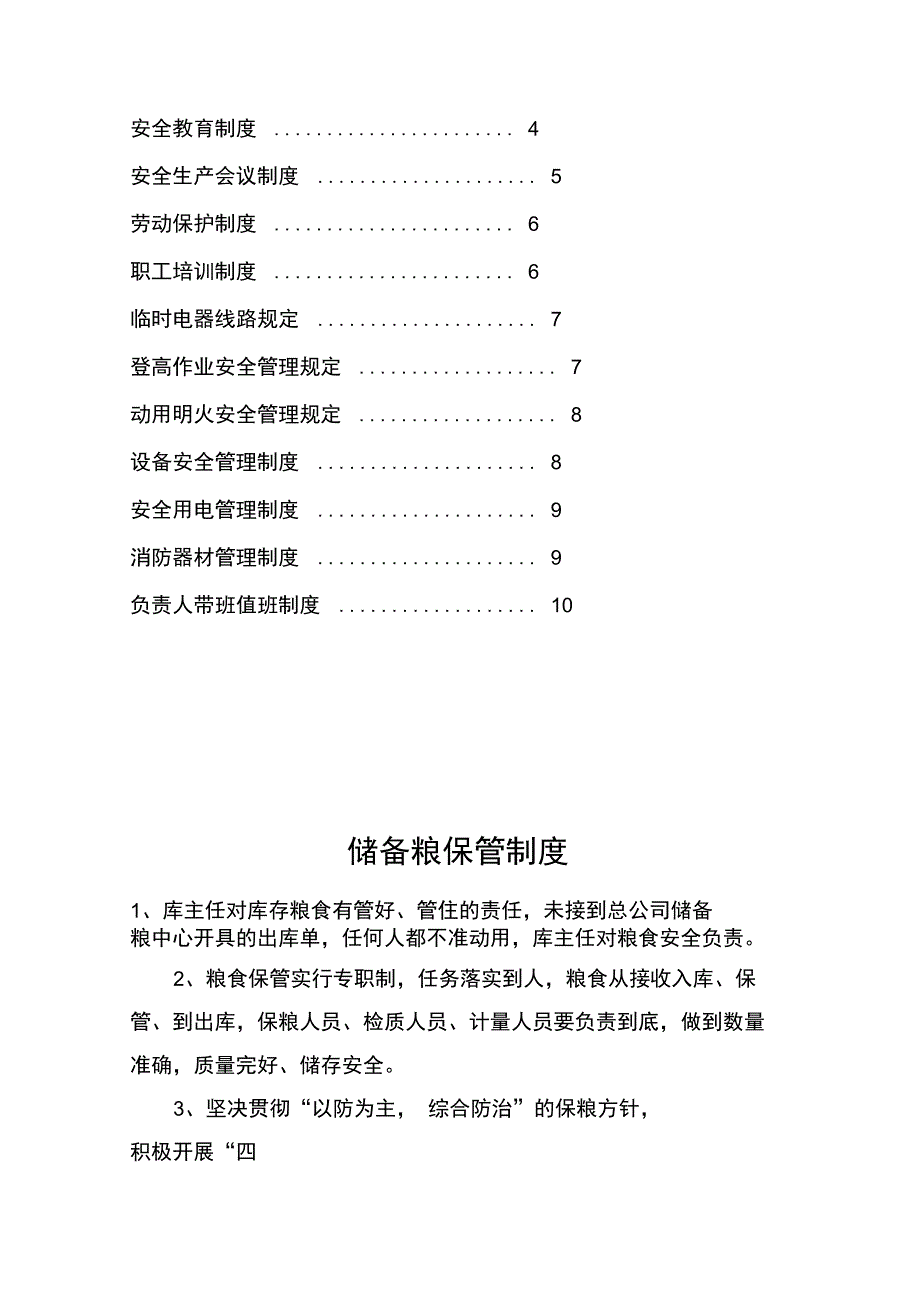 粮库安全管理制度.doc_第2页
