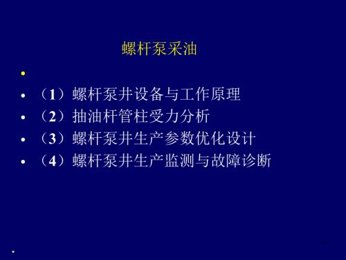 螺杆泵采油PPT课件.ppt
