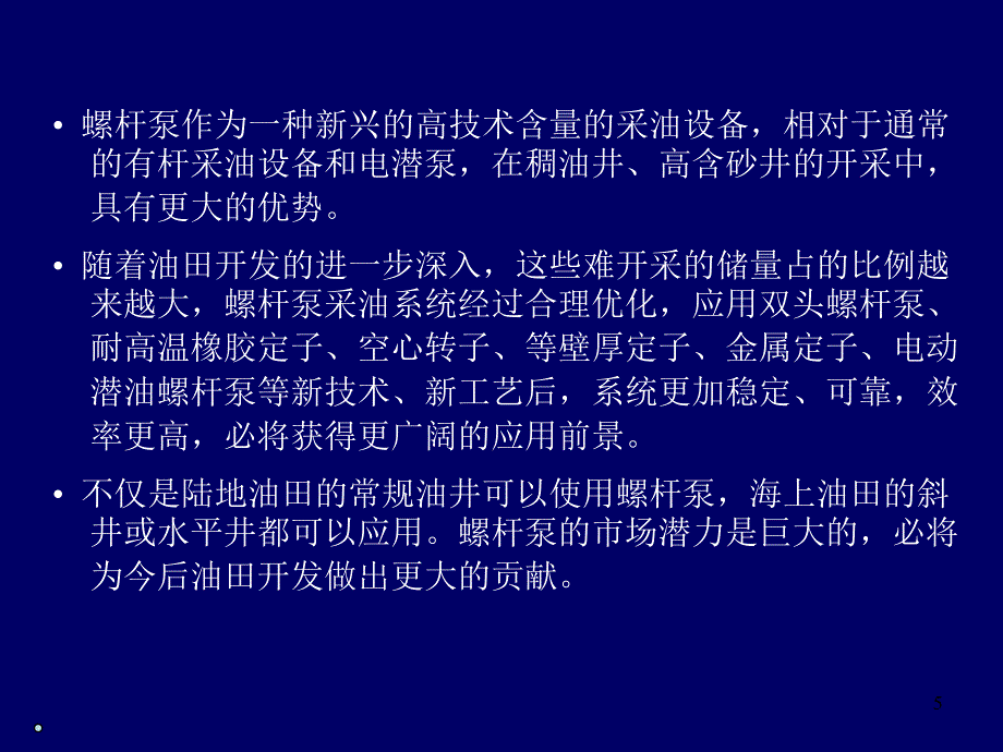 螺杆泵采油PPT课件.ppt_第2页