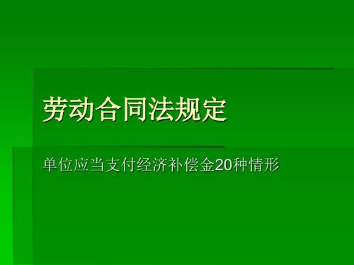 种支付经济补偿金的情形.ppt