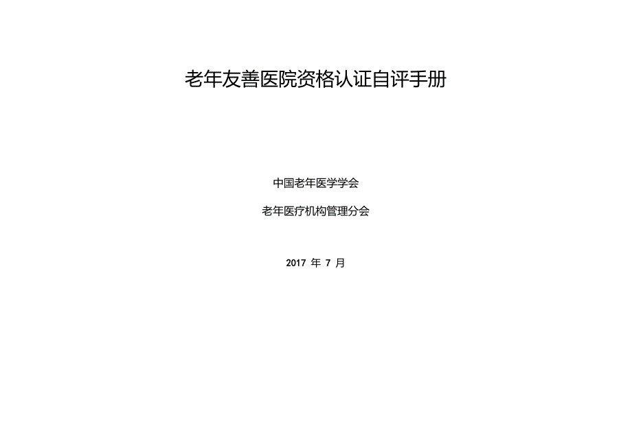 老年友善医院资格认证自评手册.doc_第1页