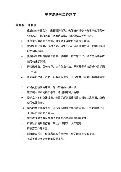 美容皮肤科工作制度.doc