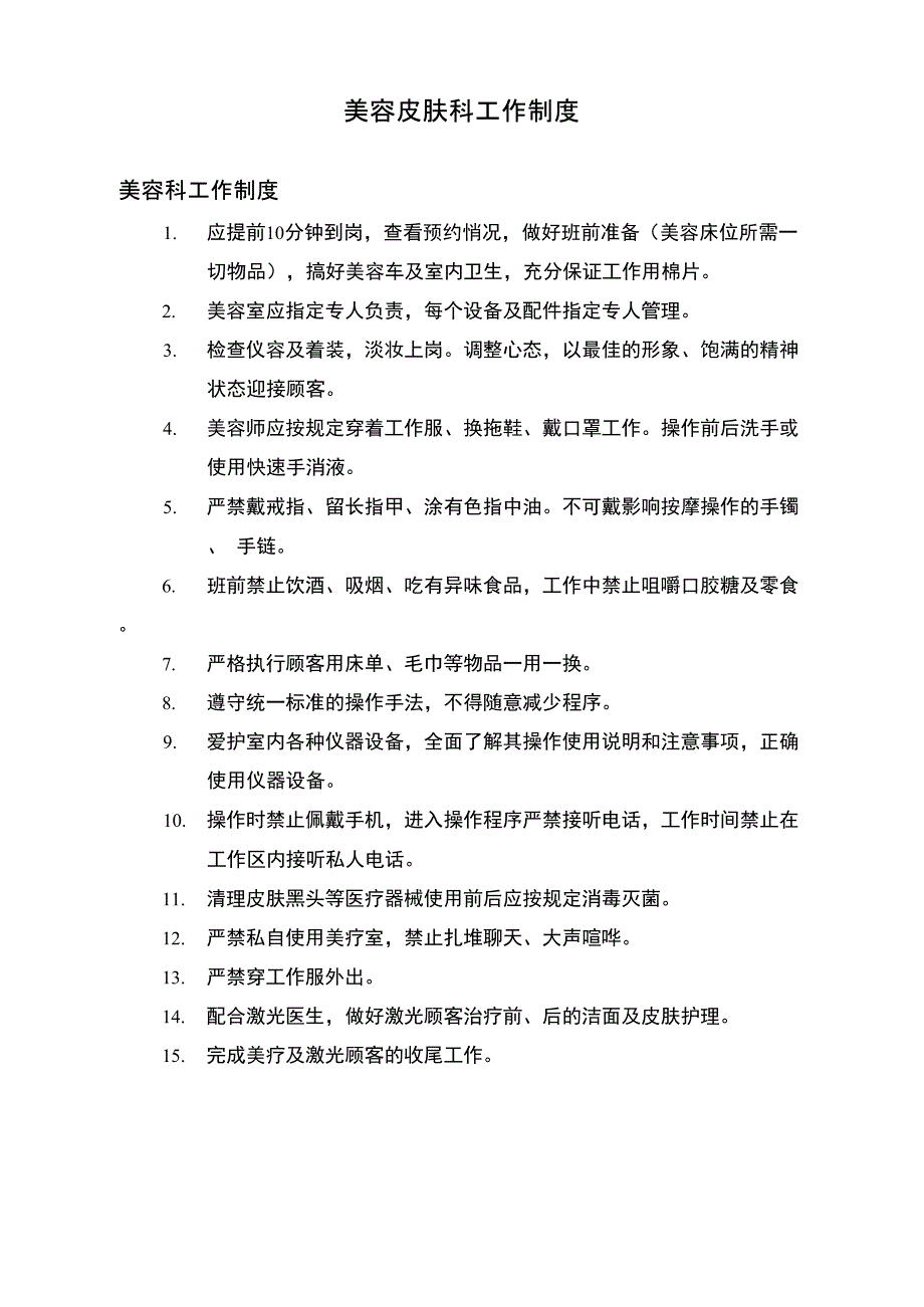 美容皮肤科工作制度.doc_第1页