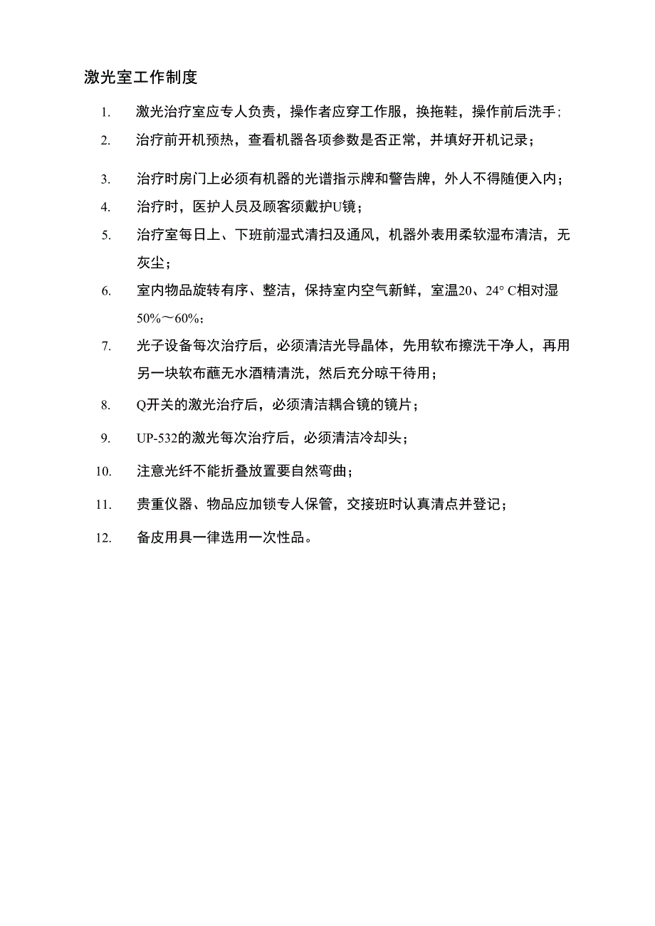 美容皮肤科工作制度.doc_第2页