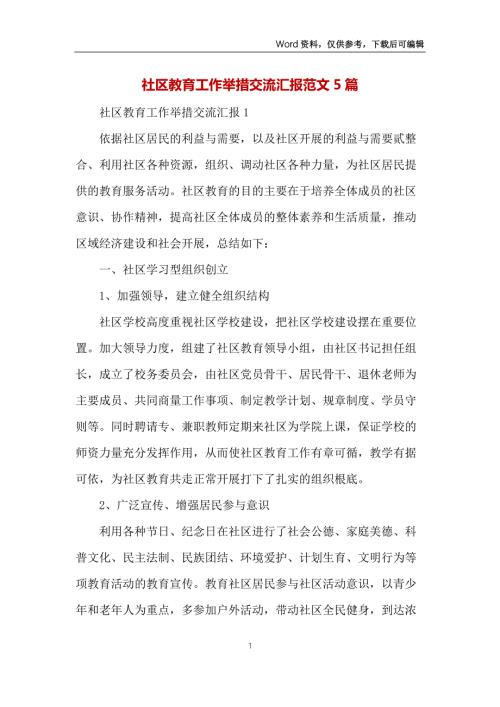 社区教育工作举措交流汇报范文5篇.docx