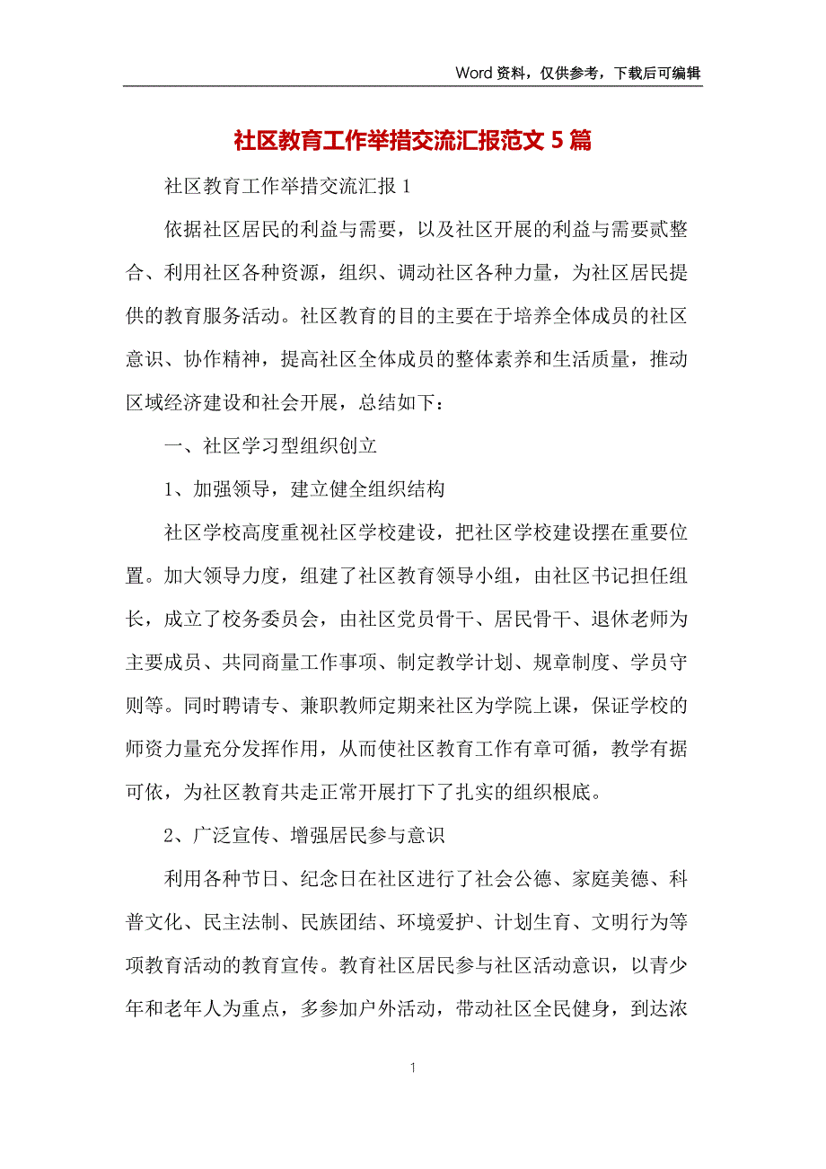 社区教育工作举措交流汇报范文5篇.docx_第1页
