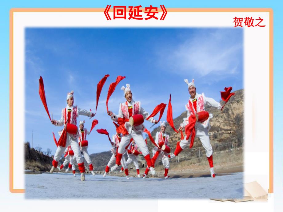 说课回延安教学设计.ppt_第1页