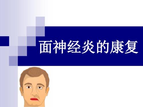 面神经炎的康复.ppt