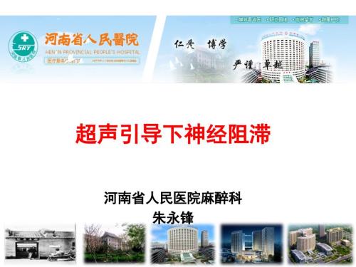 超声引导下神经阻滞课件.ppt
