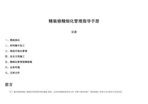 精装修精工程细化管理指导手册范本.doc