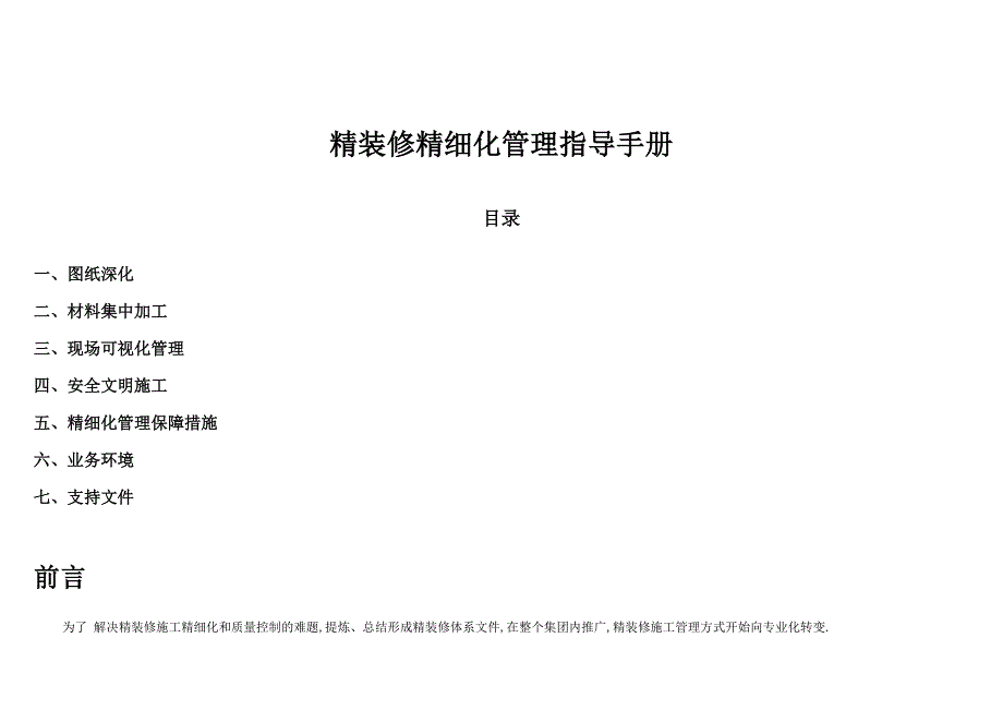 精装修精工程细化管理指导手册范本.doc_第1页