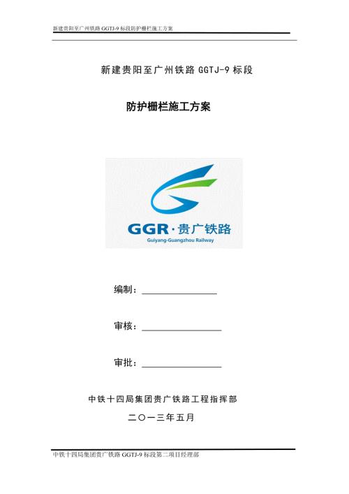 铁路防护栅栏施工方案.doc